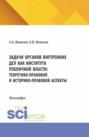 Задачи органов внутренних дел как института публичной власти: теоретико-правовой и историко-правовой аспекты. (Аспирантура, Бакалавриат, Магистратура). Монография.