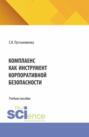 Комплаенс как инструмент корпоративной безопасности. (Аспирантура, Бакалавриат, Магистратура, Специалитет). Учебное пособие.
