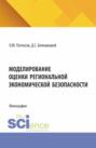 Моделирование оценки региональной экономической безопасности. (Аспирантура, Бакалавриат, Магистратура). Монография.