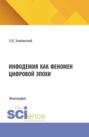 Инфодемия как феномен цифровой эпохи. (Бакалавриат, Магистратура). Монография.