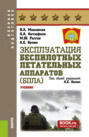 Эксплуатация беспилотных летательных аппаратов (БПЛА). (Бакалавриат, Магистратура, Специалитет). Учебник.
