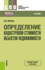 Определение кадастровой стоимости объектов недвижимости. (СПО). Учебник.