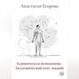 Клиническая психология. Академический курс лекций
