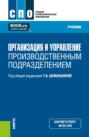 Организация и управление производственным подразделением. (СПО). Учебник.