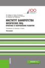Институт банкротства физических лиц: практика и направления развития. (Аспирантура, Бакалавриат, Магистратура, Специалитет). Монография.
