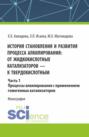 История становления и развития процесса алкилирования: от жидкокислотных катализаторов к твердокислотным. Часть 1. Процессы алкилирования с применением гомогенных катализаторов. (Аспирантура, Бакалавриат, Магистратура). Монография.
