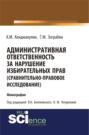 Административная ответственность за нарушение избирательных прав (сравнительно-правовое исследование). (Бакалавриат, Магистратура). Монография.