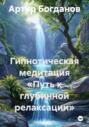 Гипнотическая медитация &laquo;Путь к глубинной релаксации&raquo;