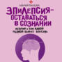 Эпилепсия &ndash; оставаться в сознании. Истории о том, какой разной бывает болезнь