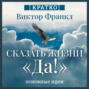 Сказать жизни &laquo;Да!&raquo;. Виктор Франкл. Кратко