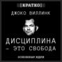 Дисциплина &ndash; это свобода. Джоко Виллинк. Кратко