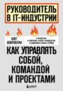 Руководитель&nbsp;в&nbsp;IT-индустрии.&nbsp;Как&nbsp;управлять&nbsp;собой,&nbsp;командой&nbsp;и&nbsp;проектами
