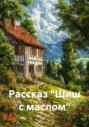 Рассказ &laquo;Шиш с маслом&raquo;