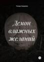 Демон влажных желаний