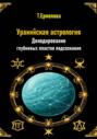 Уранийская астрология. Декодирование глубинных пластов подсознания