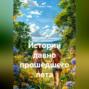 Истории давно прошедшего лета
