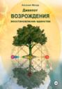Джекпот возрождения: восстановление единства