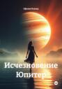 Исчезновение Юпитер