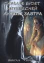 &laquo;ДАЛЬШЕ БУДЕТ ИНТЕРЕСНЕЙ&raquo; &ndash; ЛУЧШЕЕ ЗАВТРА