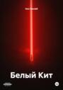 Белый Кит