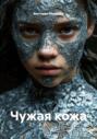 Чужая кожа