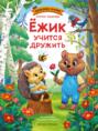 Ежик учится дружить