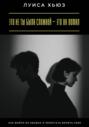 Это не ты была сложной &ndash; это он ломал. Как выйти из абьюза и перестать винить себя
