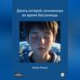 Десять историй, сочиненных во время бессонницы