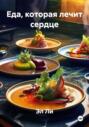Еда, которая лечит сердце