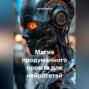 Магия продуманного промта для нейросетей.
