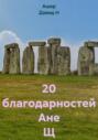 20 благодарностей Ане Щ