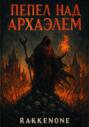 Пепел над Архаэлем