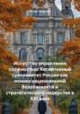 Искусство управления сложностью: Когнитивный суверенитет России как основа национальной безопасности и стратегического лидерства в XXI веке