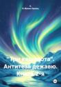 «Три кашалота». Антитеза дежавю. Книга 2-я