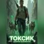 Токсик: дневник выжившего