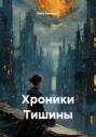 Хроники Тишины