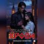 Жажда крови