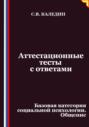 Аттестационные тесты с ответами. Базовая категория социальной психологии. Общение