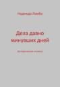Дела давно минувших дней
