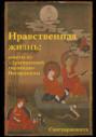 Нравственная жизнь: советы из &laquo;Драгоценной гирлянды&raquo; Нагарджуны