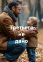 Третьего не дано