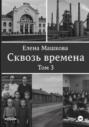 Сквозь времена. Том 3