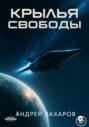 Крылья Свободы &ndash; Начало
