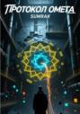ПРОТОКОЛ &laquo;ОМЕГА&raquo;