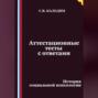 Аттестационные тесты с ответами. История социальной психологии