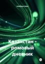 Казахстан &ndash; ромовый дневник