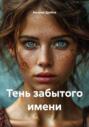Тень забытого имени