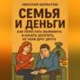 Семья и Деньги: Как перестать выживать и начать богатеть, не убив друг друга