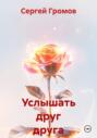 Услышать друг друга