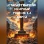 СТАРАЯ ГВАРДИЯ ЭФИРНЫЙ РУДНИК 1-2 КНИГА